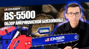 Хит продаж! Лучшая американская бензиновая пила JONSER BS-5500: комплектация и обзор 5,5 кВт