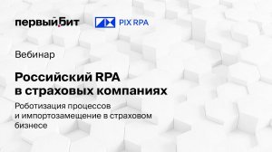 Вебинар "Российский RPA в страховых компаниях"