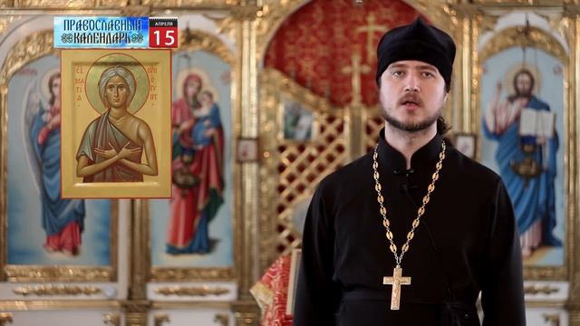 ПРАВОСЛАВНЫЙ КАЛЕНДАРЬ - 15 АПРЕЛЯ ДЕНЬ ПАМЯТИ ПРЕПОДОБНОЙ МАРИИ ЕГИПЕТСКОЙ смотреть онлайн