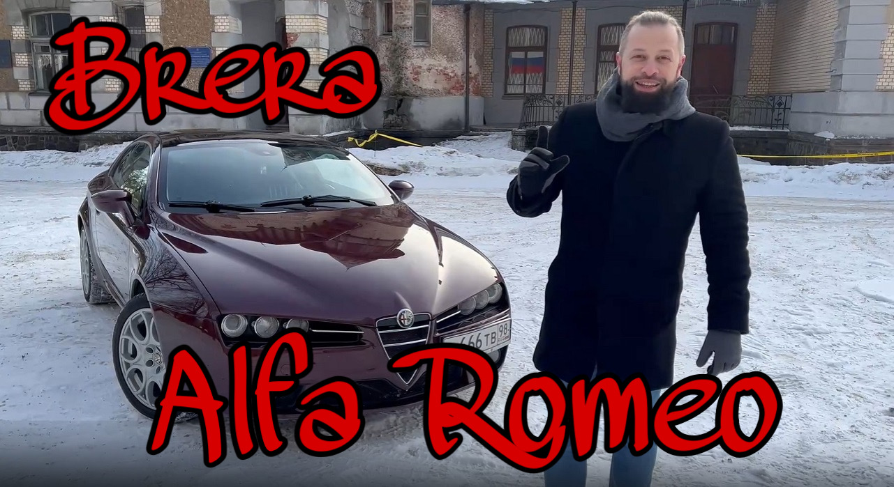 Итальянская страсть и красота. Обзор Alfa Romeo Brera. Альфа Ромео Брера 3.2 at, полный привод.