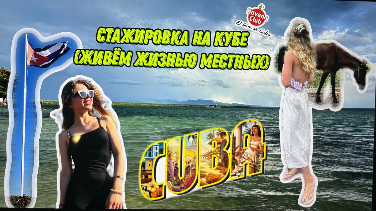 VLOGСТАЖИРОВКА НА КУБЕ.Попали в опасный район СьенфуэгосаЧАСТЬ 1#куба #trending #жизньзаграницей