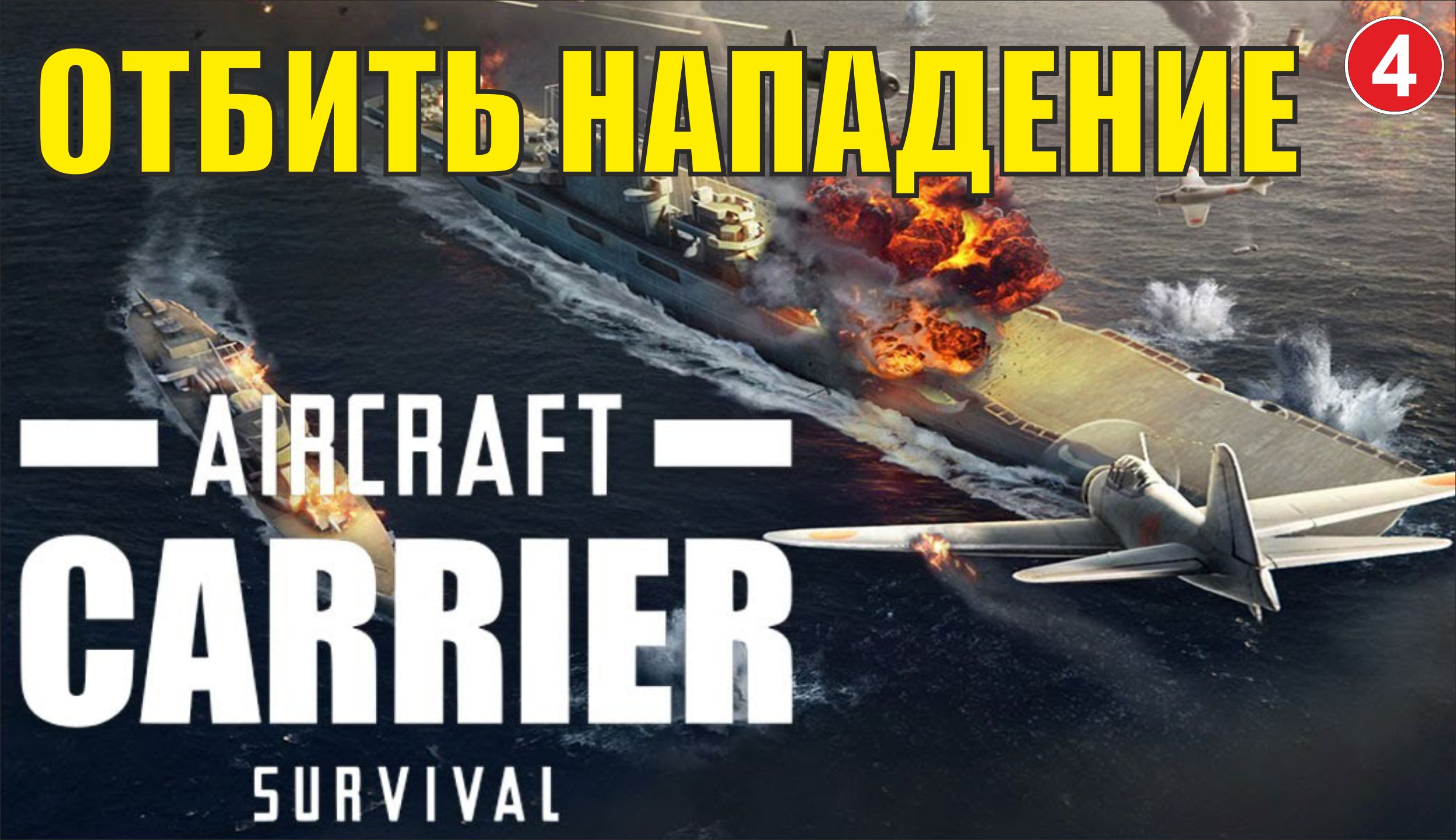 Aircraft Carrier Survival - Отбить нападение