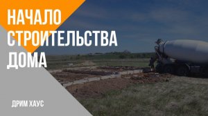 Начало строительства дома.