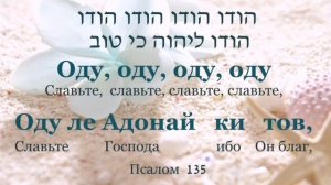 Песня-молитва Псалом 135 на иврите.