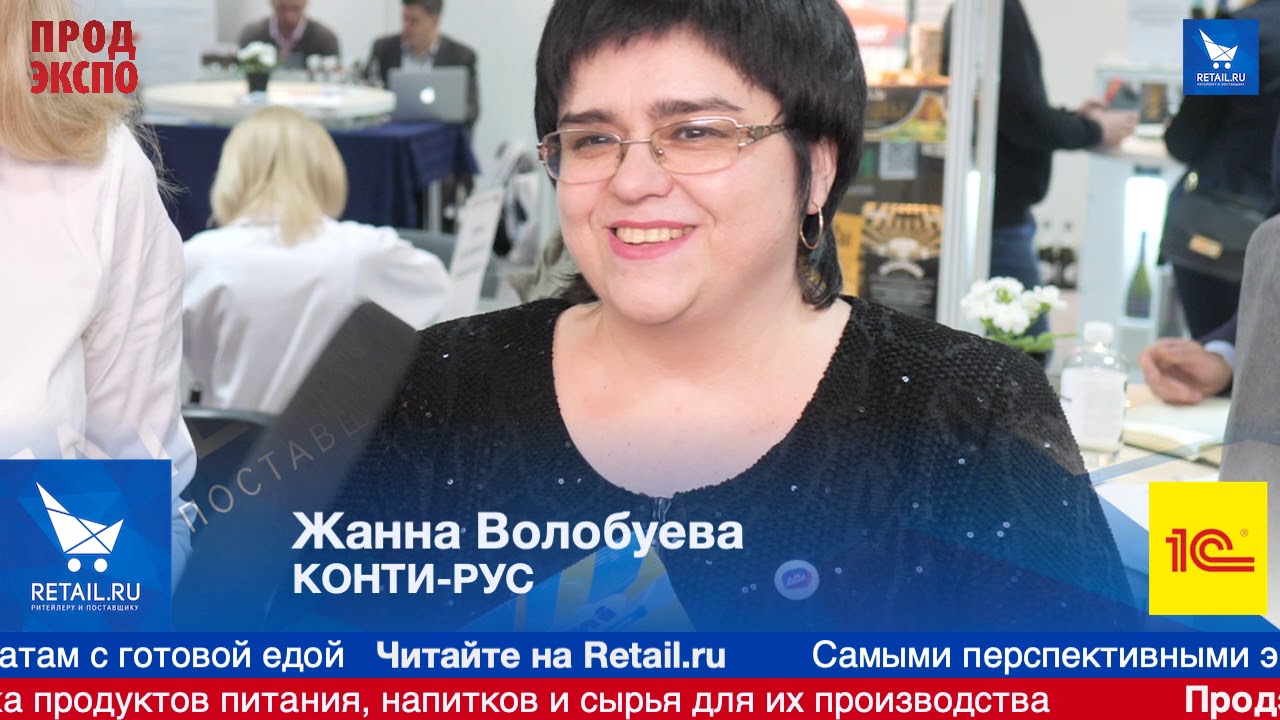 Жанна Волобуева, КОНТИ-РУС на ПродЭкспо2019