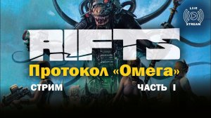 Стрим Rifts: Протокол "Омега". Часть I.