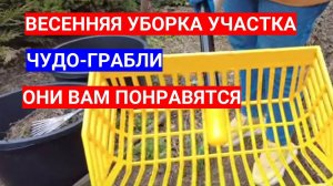 УБОРКА УЧАСТКА ПОСЛЕ ЗИМЫ С ТАКИМИ ЧУДО-ГРАБЛЯМИ - ОДНО УДОВОЛЬСТВИЕ!