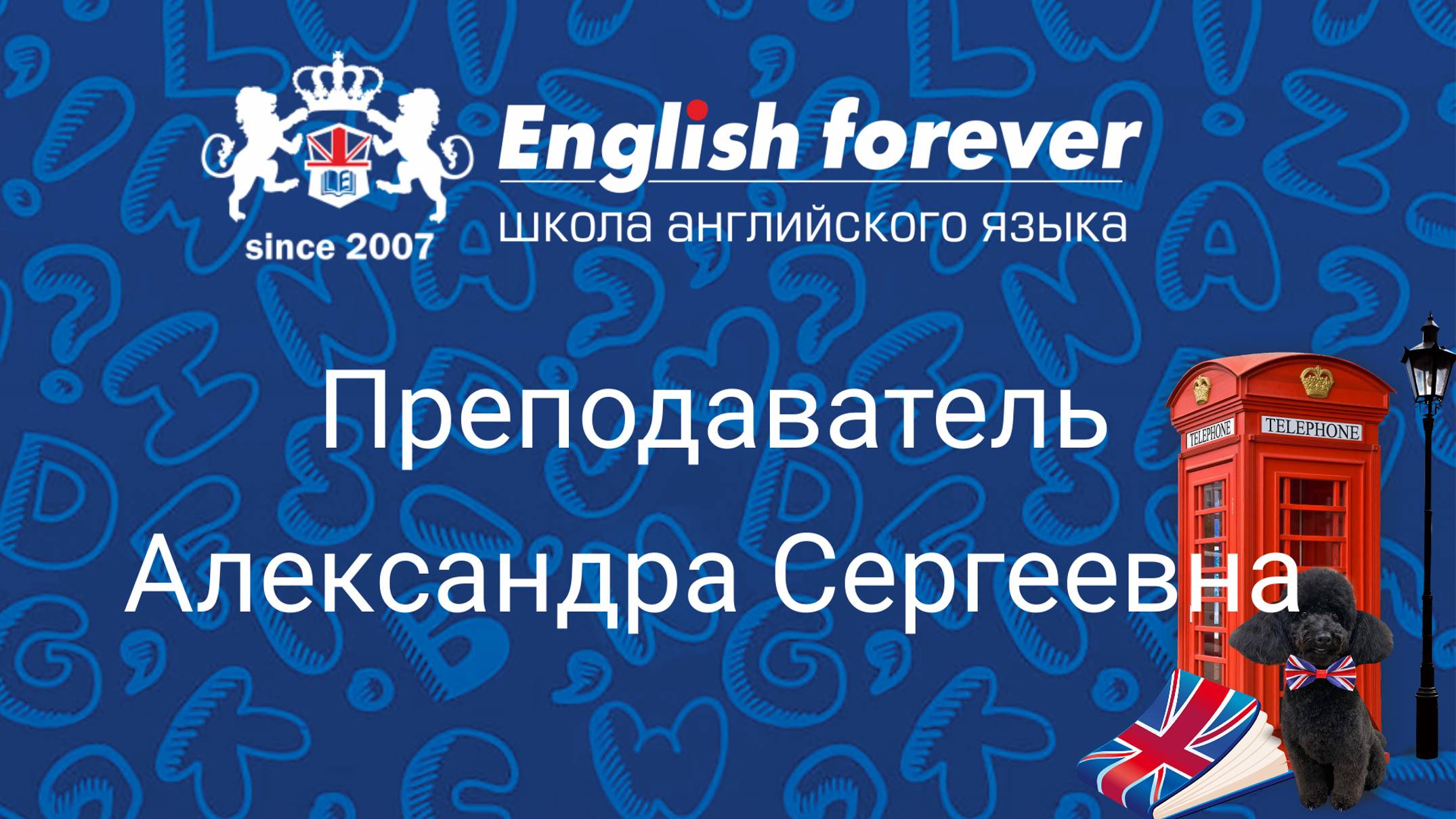 Преподаватель English Forever Александра Сергеевна, работает в нашей Школе с 2014 года.