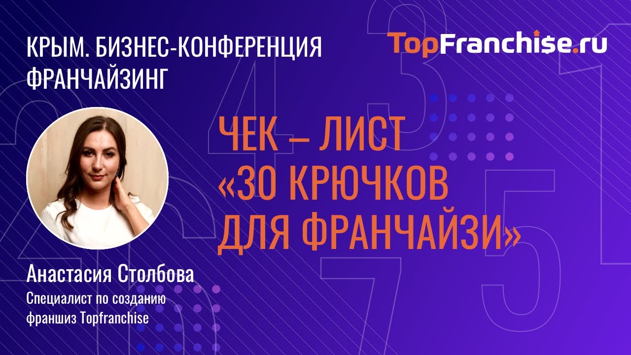 Анастасия Столбова, специалист по созданию франшиз Topfranchise