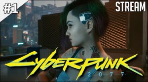 Cyberpunk 2077 ► Полное прохождение #1 | Стрим