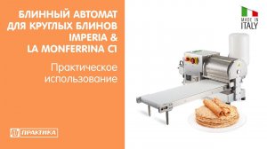 Блинница автоматическая Imperia & La Monferrina C1 | Круглые блины Ø 19.5 см