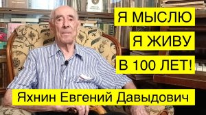 Я мыслю, значит я живу! 100 лет Яхнину Евгению Давыдовичу.