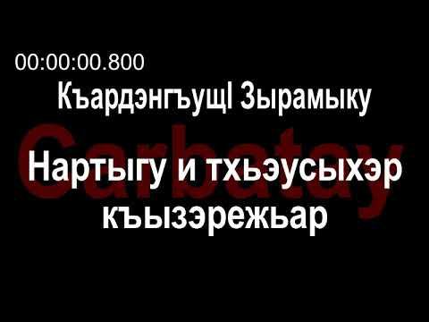 Адыгэ ӏуэрыӏуатэ | Къардэнгъущӏ Зырамыку - Нартыгу и тхьэусыхэр къызэрежьар смотреть онлайн