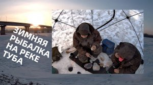 Зимняя рыбалка на реке Туба 2024 | Минус 30| Газ замерзает, а мы нет.