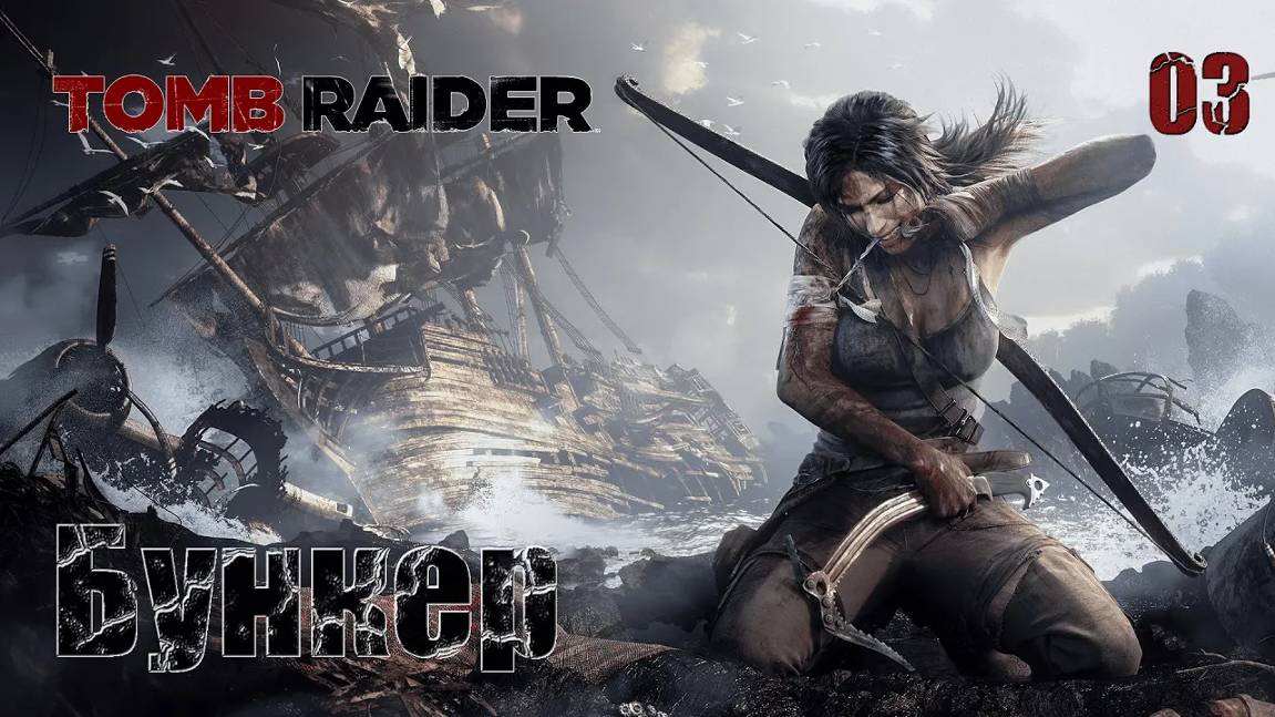 Tomb Raider. Часть 03. Бункер