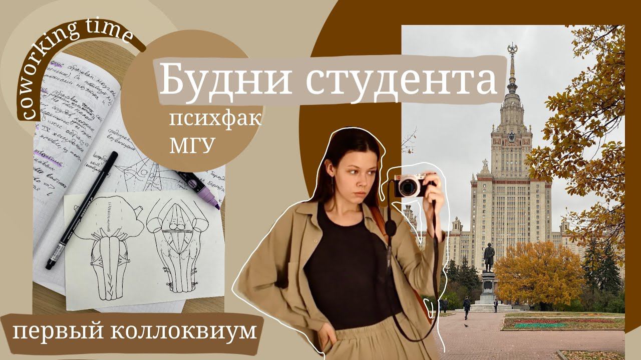 Будни студента психфака МГУ