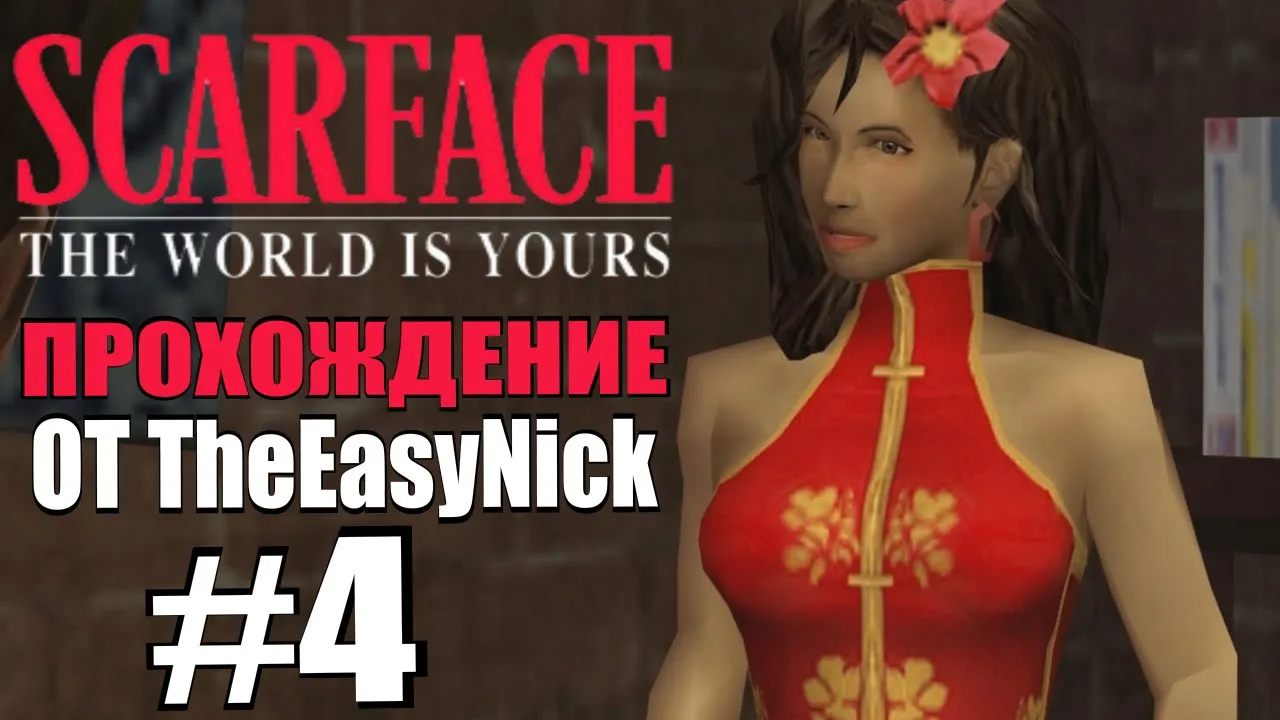 Scarface The World is Yours. Прохождение. #4.