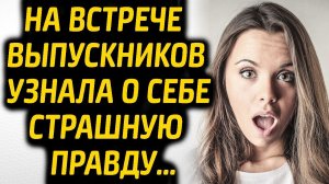 На встрече выпускников спустя 10 лет узнала тайну, которая разрушила мою жизнь.. | Жизненные истории