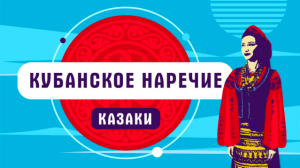 Как говорят казаки | кубанское наречие