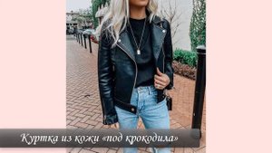 💖ТРЕНДОВЫЕ ЖЕНСКИЕ КОЖАНЫЕ КУРТКИ 2021/2022. Модный обзор.