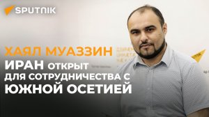 Иранский журналист об Осетии, политике Ирана и перспективах сотрудничества двух стран