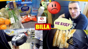 РАЗБОРКИ ЗАКУПКА ЕДЫ БИЛЛА ПЯТЕРОЧКА КУПИЛИ НОВУЮ СКОВОРОДУ