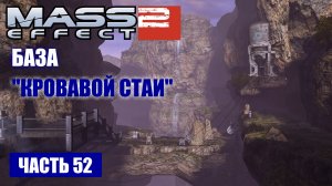 Mass Effect 2 прохождение - УНИЧТОЖИТЬ ЗАВОД "КРОВАВОЙ СТАИ" (русская озвучка) #52