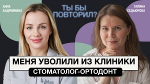 Рождена быть предпринимателем. Об открытии стоматологической клиники в Москве врач Анна Андриякина