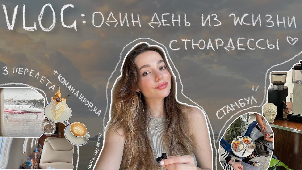 Влог живу в Стамбуле лечу в Испанию, рейсы и отдых