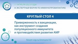 КС - Приверженность к вакцинации, создания популяционного иммунитета и противодействия развития АМР»