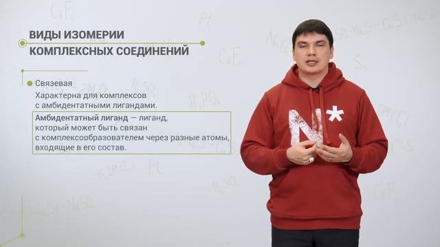 2.11. Изомерия комплексных соединений