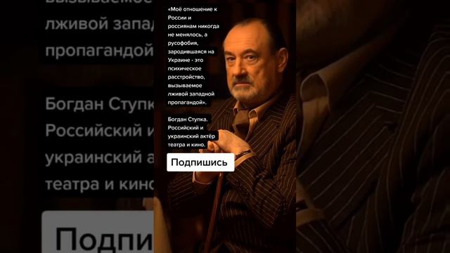 Богдан Ступка про Россию и Украину (Цитаты)