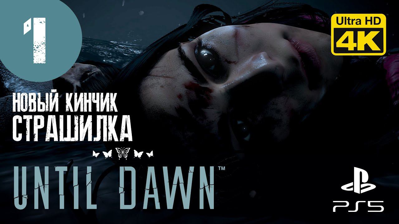 ЭФФЕКТ БАБОЧКИ ▷ Until Dawn (Дожить до рассвета) ✦ PS5 [4K 60 fps] - Прохождение #1