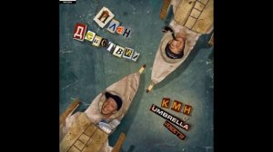 К.М.Н. и Umbrella Vendetta - Любитель Муток