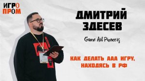 ИГРОПРОМ на ВДНХ. Лекция Дмитрия Здесева "Как делать ААА игру, находясь в РФ"