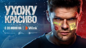 Трейлер «Ухожу красиво», Владимир Яглыч, Мария Ахметзянова, Алексей Макаров (2023