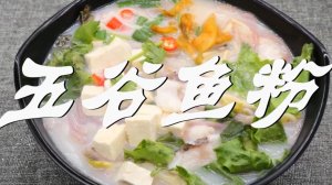 Рыбный суп с зерновыми 五谷鱼粉.mp4