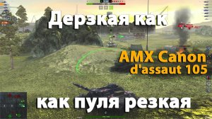 Бешенная пт сау | wot blitz AMX CDA 105