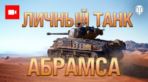 Лучшие Реплеи - самый сильный Шерман в игре? | World of Tanks
