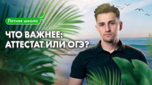 Что важнее: АТТЕСТАТ или ОГЭ? | Летняя школа 100Б | Федос Кокос