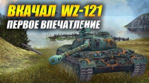 #WZ121 ПЕРВОЕ Впечатление #tanksblitz