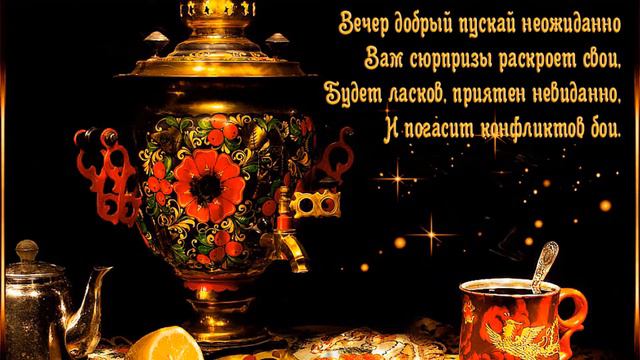 Добрый вечер!!! Красивое Пожелание с Добрым Зимним Вечером!!!