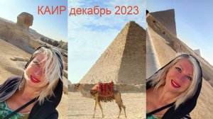 Каир Пирамиды Сфинкс Папирус Верблюды декабрь 2023 Светлана ВЕДА