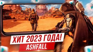 ХИТ 2023 ГОДА Ashfall. Все что нужно знать об MMORPG шутере на Андроид iOS ПК