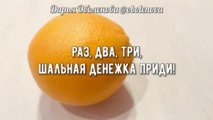 СЪЕШЬТЕ ДЕНЕЖНЫЙ АПЕЛЬСИН, ритуал на приход денег