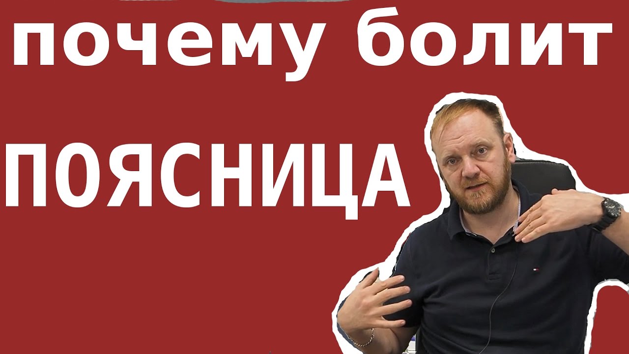 Почему болит поясница? Про боли в спине и как вылечить боль в пояснице