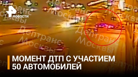 Видео момента ДТП с участием 50 автомобилей на западе Москвы / РЕН Новости