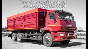 Самосвальный зерновоз на шасси КАМАЗ 6520