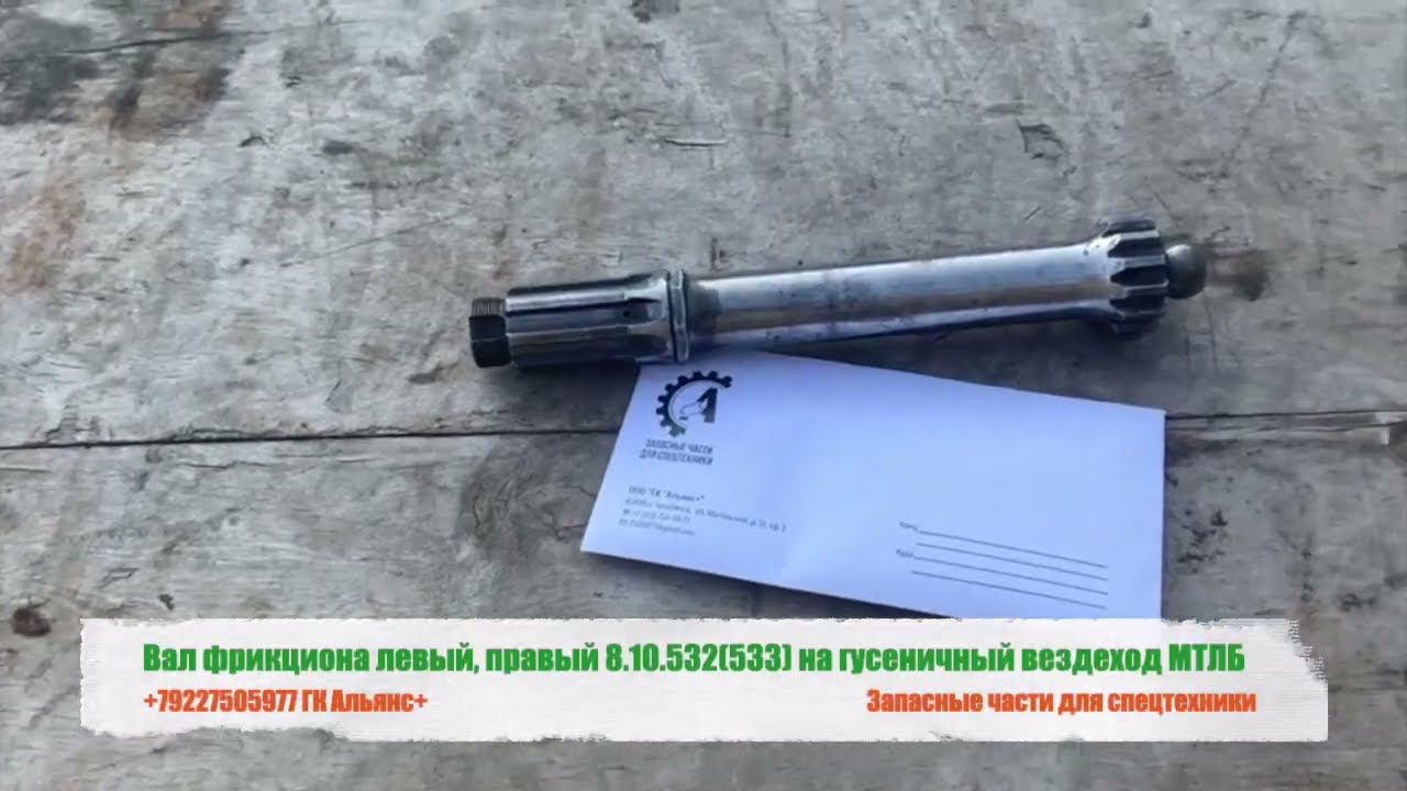 Вал фрикциона левый, правый 8.10.532/533 на гусеничный вездеход МТЛБ смотреть онлайн