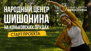 Народный центр Шишонина на Коньковских прудах. Социальный проект ❤️